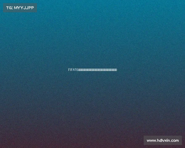 FIFA15世界杯有哪些模式全面解析与玩法介绍大全模式攻略指南