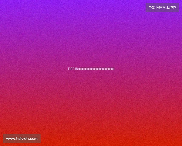 FIFA18杯赛中是否包含世界杯模式解析与真相说明全方位解读